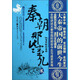 歷史新閱讀叢書·秦朝那些事兒（貳）：變革時(shí)代卷