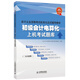 會(huì)計(jì)從業(yè)資格考試標(biāo)準(zhǔn)化應(yīng)試輔導(dǎo)教材：初級(jí)會(huì)計(jì)電算化上機(jī)考試題庫(kù)