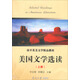 南開英美文學(xué)精品教材：美國文學(xué)選讀（上）