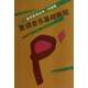 音樂自學(xué)叢書（作曲卷）：復(fù)調(diào)音樂基礎(chǔ)教程