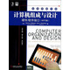 經(jīng)典原版書(shū)庫：計算機組成與設計（硬件/軟件接口 MIPS版 英文版 第5版 亞洲版）