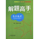 解題高手：高中數(shù)學(xué)（第6版）