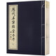歷代名家臨蘭亭序（套裝上中下冊）