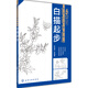 美術(shù)入門(mén)：白描起步