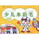 新編兒童繪畫(huà)入門(mén)教程：少兒水彩筆（人物篇）