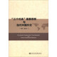 “三個(gè)代表”重要思想與當代中國外交