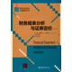 國際經(jīng)典教材中國版系列：財(cái)務(wù)報(bào)表分析與證券定價(jià)（第3版）