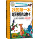 我的第一本奇異獨(dú)特的動(dòng)物書：讓孩子走進(jìn)野生動(dòng)物世界