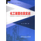 化工裝置仿真實(shí)訓/高職高專(zhuān)系列教材