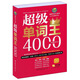 風(fēng)華英浯·超級單詞王系列: 超級單詞王4000