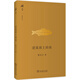 碎金文叢：逆流而上的魚(yú)