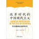 改革時代的中國現(xiàn)代主義：作為精神史的80年代 批評理論與文學研究叢書