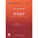 衛生法學(xué)/國家衛生和計劃生育委員會(huì )“十二五”規劃教材·全國高等醫藥教材建設研究會(huì )“十二五”規劃教材