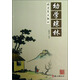 幼學(xué)瓊林/國學(xué)基本教材