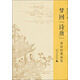 夢(mèng)回“詩(shī)唐”：唐詩(shī)經(jīng)典品鑒