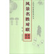 五體書法集聯(lián)系列叢書：風(fēng)景名勝對聯(lián)隸書集字