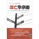 匯添富基金·世界資本經(jīng)典譯叢·流亡華爾街：一名分析師拯救大銀行的抗?fàn)? title=
