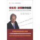 匯添富基金·世界資本經(jīng)典譯叢·安東尼·波頓教你選股：解析歐洲頂級基金經(jīng)理的投資策略