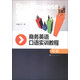 商務(wù)英語(yǔ)口語(yǔ)實(shí)訓教程（初級）（附CD-ROM光盤(pán)1張）