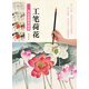 新編養(yǎng)心齋描摹畫(huà)譜：工筆荷花