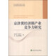 京津冀經(jīng)濟圈產(chǎn)業(yè)競爭力研究