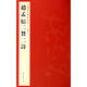 趙孟頫二贊二詩/中國歷代碑帖珍品