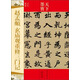 天下墨寶：趙孟頫·玄廟觀(guān)重修三門(mén)記（元代楷書(shū)）