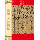 天下墨寶：張旭·古詩(shī)四帖（唐代草書(shū)）