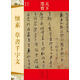 天下墨寶：懷素·草書千字文（唐代草書）