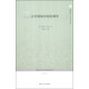 鳳凰文庫·當代思想前沿系列：公共領(lǐng)域中的倫理學(xué)