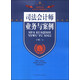 司法會計專業(yè)系列叢書·司法會計理論與實務叢書：司法會計師業(yè)務與案例