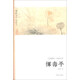 藝苑掇英·名家名作：惲壽平