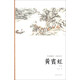 藝苑掇英·名家名作：黃賓虹（山水）