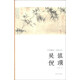 藝苑掇英·名家名作：吳鎮·倪瓚