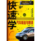 汽車(chē)修理工上崗速成系列：快速學(xué)汽車(chē)鈑金與噴漆