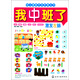 幼兒潛能開(kāi)發(fā)階梯叢書(shū)：我中班了·激發(fā)左腦