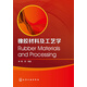 橡膠材料及工藝學(xué)