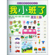 幼兒潛能開發(fā)階梯叢書：我小班了·激發(fā)左腦