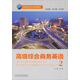 高級綜合商務(wù)英語(yǔ)2（高級商務(wù)英語(yǔ)系列教材 附MP3光盤(pán)1張）