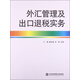 外匯管理及出口退稅實(shí)務(wù)
