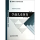 學(xué)前兒童體育（第2版）/新世紀(jì)高等學(xué)校教材·學(xué)前教育專業(yè)系列教材