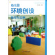 幼兒園教育活動(dòng)運用叢書(shū)：幼兒園環(huán)境創(chuàng  )設指導與實(shí)例