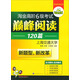 華研外語(yǔ)·新題型新改革·淘金高階六級考試巔峰閱讀120篇：全文翻譯+選項翻譯