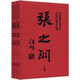唐浩明長(cháng)篇歷史小說(shuō)注釋本系列：張之洞（套裝上中下卷） 小說(shuō)