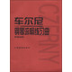 車爾尼鋼琴流暢練習(xí)曲（作品849）  