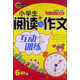 書(shū)劍手把手·名校教你學(xué)語(yǔ)文·小學(xué)生閱讀與作文互動(dòng)訓練：6年級