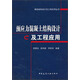 建筑結構設計及工程應用叢書(shū)：預應力混凝土結構設計及工程應用