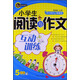 書(shū)劍手把手·名校教你學(xué)語(yǔ)文·小學(xué)生閱讀與作文互動(dòng)訓練：5年級