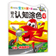 寶寶的第一本涂色書(shū)（第2季）·幼兒認知涂色（4）：飛機·我最威武（適合3～6歲寶寶）