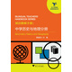 雙語(yǔ)教師手冊：中學(xué)歷史和地理分冊